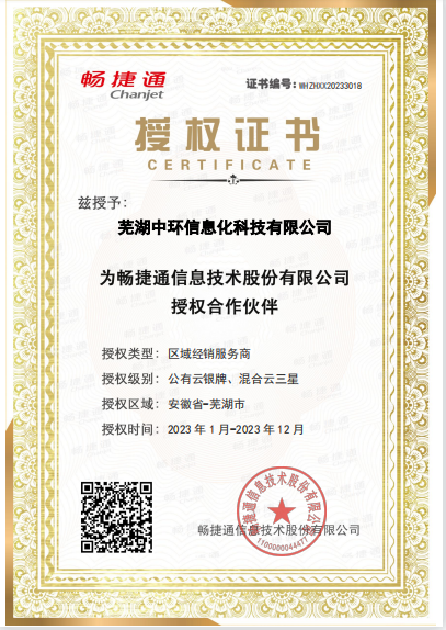 用友暢捷通軟件2023年度蕪湖區(qū)授權(quán)證書
