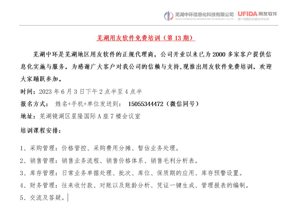 2023年第13期蕪湖用友軟件免費(fèi)培訓(xùn)開始報(bào)名了！