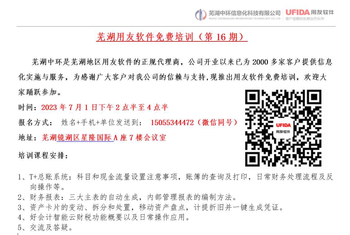 2023年第16期蕪湖用友軟件免費(fèi)培訓(xùn)開始報(bào)名了！