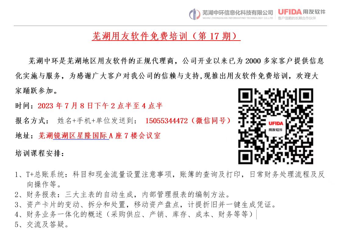 2023年第17期蕪湖用友軟件免費(fèi)培訓(xùn)開始報(bào)名了！
