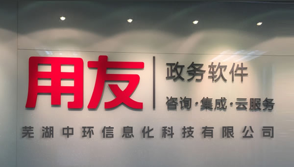 蕪湖中環(huán)信息化科技有限公司