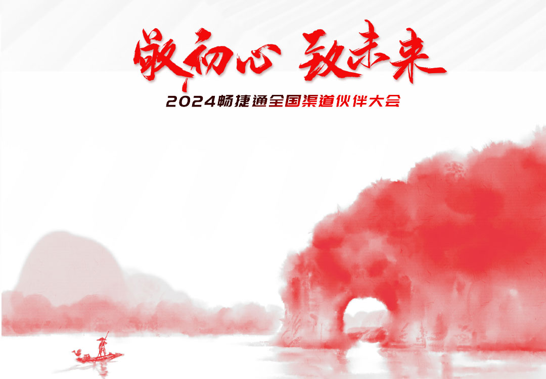 “敬初心、致未來”，2024用友暢捷通全國渠道伙伴大會邀請函