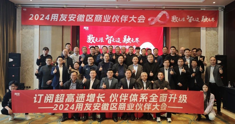 數(shù)無限 智無邊 融無界——2024用友安徽區(qū)商業(yè)伙伴大會圓滿召開！